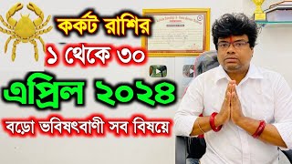 এপ্রিল মাসের কর্কট রাশির ভবিষৎবাণী  karkat Rashi 2024  কর্কট রাশি কেমন যাবে [upl. by Leinto]