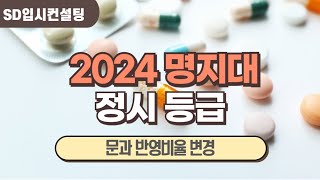 2024 명지대 정시등급 문과 반영비율 변경 자율전공학부 신설 [upl. by Anilem]