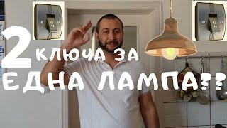 Девиаторен ключ  какво е това и как се свързва правилно [upl. by Dareg]