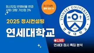 정시컨설팅 2025 연세대 정시 사과탐 가산점 3  광역모집단위인 상경계열70명 생명과학부20명 선발 quot통계와 테이터를 넘는 정시 추가합격quot 강남하이퍼리뷰학원 [upl. by Ielerol]