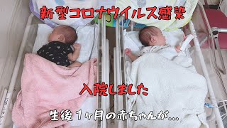 【新型コロナウイルス感染】生後１ヶ月！コロナで双子が離れ離れに／新米パパは２回目の育休開始とワンオペスタート [upl. by Aicyla107]