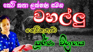 වහල්ලු  කෙටි කතා විමසුම  උසස් පෙළ  සිංහල  Wahallu  Ketikatha  AL  Sinhala [upl. by Hnacogn638]