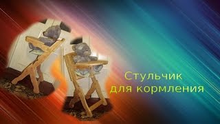 Стульчик для кормления своими руками [upl. by Shayna]