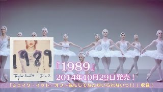 テイラー・スウィフト  世界待望のニュー・アルバム『1989』、遂に10月29日発売！ [upl. by Nosidda887]