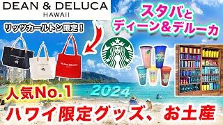 【ハワイ旅行2024】ハワイ限定のスタバタンブラーや雑貨｜ディーン＆デルーカリッツ・カールトン限定グッズをご紹介🌺 ワイキキで買えるオススメお土産 [upl. by Dopp867]