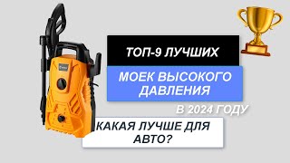 ТОП9 Лучшие мойки высокого давления для автомобиля💧 Рейтинг 2024 года🔥 Какая лучше для дома [upl. by Arramahs472]