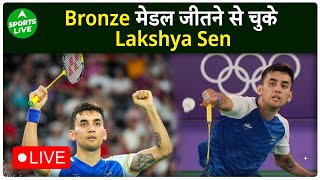 Lakshya Sen LIVE  Bronze मेडल से चूके Lakshya अब NEERAJ CHOPRA और Indian Hockey टीम से उम्मीदें [upl. by Holmun]