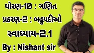 Std 10 Maths Chapter2 બહુપદીઓ Ex21 in Gujarati by Nishant sir [upl. by Ostraw]