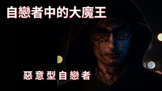 惡意型自戀者 Malignant Narcissist 惡性自戀者 [upl. by Martreb]