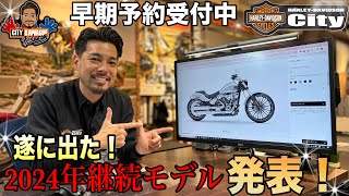 【速報】2024年継続モデル紹介！NEWカラー＆価格発表！【先行予約受付中】 [upl. by Ainomar533]