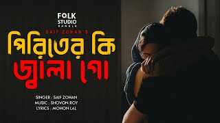 Piriter Ki Jala Go  পিরিতের কি জ্বালা গো  Saif Zohan  Sad Song  Folk Studio Bangla New Song 2024 [upl. by Atinal889]