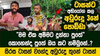 සිරස ටාසන් බාප්පාට අභියෝග කල අවුරුදු 3 පොඩ්ඩා  Tasan Bappa Little Version [upl. by Nahk]