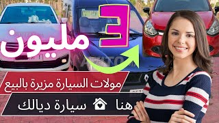 سيارات بادين من 3 مليون باسم نساء🙋 💪 حمقوني هد الطوموبيلات كليو وداسيا voiture a vendre [upl. by Rafael]