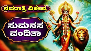 ನವರಾತ್ರಿ ವಿಶೇಷ  SUMANASA VANDITHA  ಸುಮನಸ ವಂದಿತಾ  Durga Devi Kannada Songs [upl. by Nyar813]