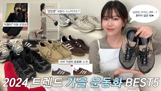 2024 가을 운동화 추천👞내돈내산♡📦셀럽착용 요즘 뜨는 스니커즈 BEST5 • 흔하지 않은 제품만˚· 살로몬아디다스뉴발클락스아식스나이키 [upl. by Noraed]