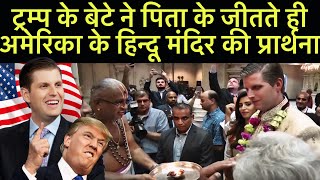 ट्रम्प के बेटे ने पिता के जीतते ही अमेरिका के हिन्दू मंदिर की प्रार्थनाTrump Son visit Hindu Temple [upl. by Noyad257]