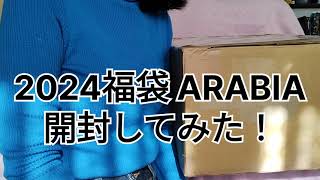 2024福袋 ARABIA開封してみた！初心者🔰 [upl. by Sabir]