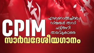 CPIM സാർവ്വദേശീയ ഗാനം  CPIM Sarvadeshiya Ganam  CPIM CPIM  SAKHAVINTE VAKKUKAL [upl. by Enneyehs]