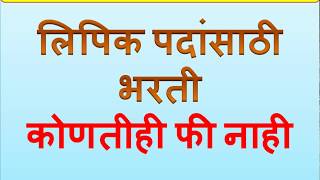 Clerk Recruitment BARC  लिपिक भरती।।। [upl. by Healy]