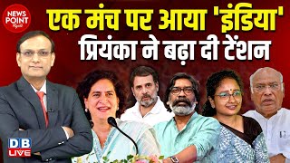 एक मंच पर आया INDIA Priyanka Gandhi ने बढ़ा दी टेंशन Rahul Gandhi  Hemant Soren  Kharge dblive [upl. by Pik]