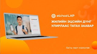 eSchool LXP  Жилийн эцсийн дүнг улирлаас татах заавар [upl. by Komsa]