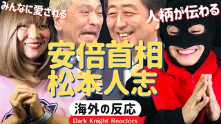 【安倍首相と松本人志】海外の反応 当時の安倍首相の誠実な人柄が伝わります。《日本語字幕付き》 [upl. by Ansela196]