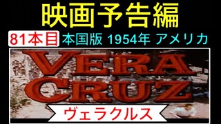 予告編「ヴェラクルス」（Vera Cruz）trailer 映画 映画cm ゲイリークーパー バートランカスター ロバートアルドリッチ シーザーロメロ 西部劇 movie【映画予告編：81本目】 [upl. by Ashbey]