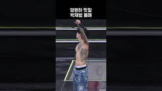 영원히 핫할 박재범 몸매  JAY PARK [upl. by Munroe]