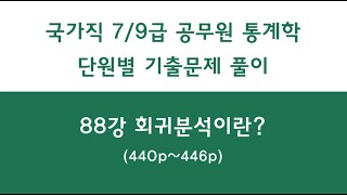 88강 회귀분석이란 440p446p  공무원 통계학 기출문제 단원별 풀이 [upl. by Gil]