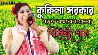 Na Kandish Ore Veloya By Kukila Sarkar Live  Kukila Sarkar Goalparia New Song  TMMemory [upl. by Yerg149]