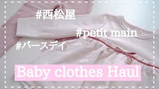 【ベビー服購入品】プティマインバースデイ西松屋 [upl. by Fagin]