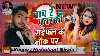 🌹D J Song llराईफल के नोक पर Nishukant Nirala  Rifle ke nok par  2024 का new dhamakedar song [upl. by Aicilic]