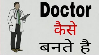 Doctor kaise bane in hindi puri jankari  How to become doctor in india hindi [upl. by Kowatch]