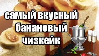 Банановые рецепты Чизкейк из бананов и творога [upl. by Thema]