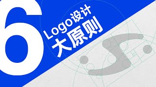 Logo Design Ep 2  Logo设计的6大原则 【新手设计师一定要知道】 [upl. by Linkoski]