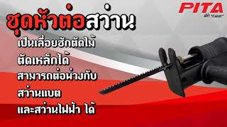 ชุดหัวต่อสว่าน PITA อุปกรณ์เสริม เป็น เลื่อยชักตัดไม้lตัดเหล็กlสามารถต่อพ่วงกับ สว่านแบตและไฟฟ้า [upl. by Yorgos]