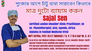 Only Two Exercises Can Reduce Knee Pain  মাত্র দুটো ব্যায়াম করে হাঁটুর ব্যথা কমানSajalSen [upl. by Aleen]