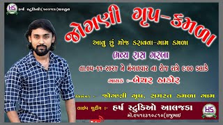 Bechar Thakor Live Program in Kamda Jogni Group Kamda Harsh Studio Aljada [upl. by Nottap877]