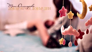 Тони Димитрова  Добър вечер добър ден [upl. by Chaunce]