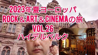 たまには観光でもハイデルベルク城へ行ってみた。2023年Rock＆Art＆Cinemaの旅Vol26ドイツ [upl. by Sinaj]