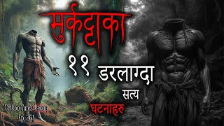 NEPALI HORROR STORY  MURKATTA KA 11 DARLAAGDA SATYA GHATANA  TRIKON TALES RECAP  EP 361 [upl. by Aleunamme]