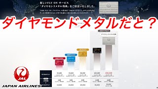 JAL、最上級の上級会員「ダイヤモンドメタル」が発表になったけど、どうよ？日本航空 [upl. by Liw]