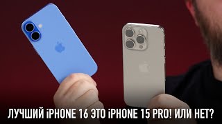 Лучший iPhone 16 это iPhone 15 Pro Или нет [upl. by Stanislas796]