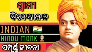 Swami Vivekananda Biography in Odia Life History of Swami Vivekananda in Odia [upl. by Anitsenre]