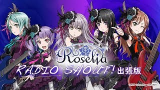 RoseliaのRADIO SHOUT ガルパーティ！出張版（ガルパーティ！in東京） [upl. by Silvio58]