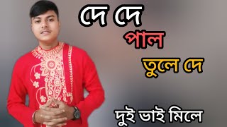 de de pal tule de l Debankan Acharya l দে দে পাল তুলে দে l bangla folk song l [upl. by Githens]