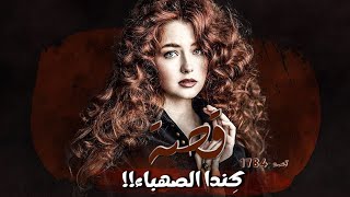 1784  قصة كِندا الصهباء [upl. by Eded1]