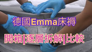 德國Emma® x 床師傅 床褥你點揀？【床褥拆解比較開箱】 [upl. by Bittencourt]