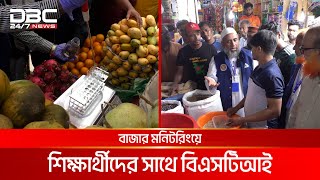 কুমিল্লায় বিএসটিআই কে সাথে নিয়ে বাজার মনিটরিংয়ে শিক্ষার্থীরা  DBC NEWS [upl. by Sachiko84]