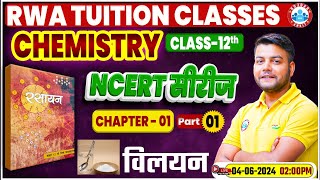 NCERT Chemistry Class 12 Imp Series  विलयन  NCERT Chemistry Book Chapter Wise Solution [upl. by Gnilrac]